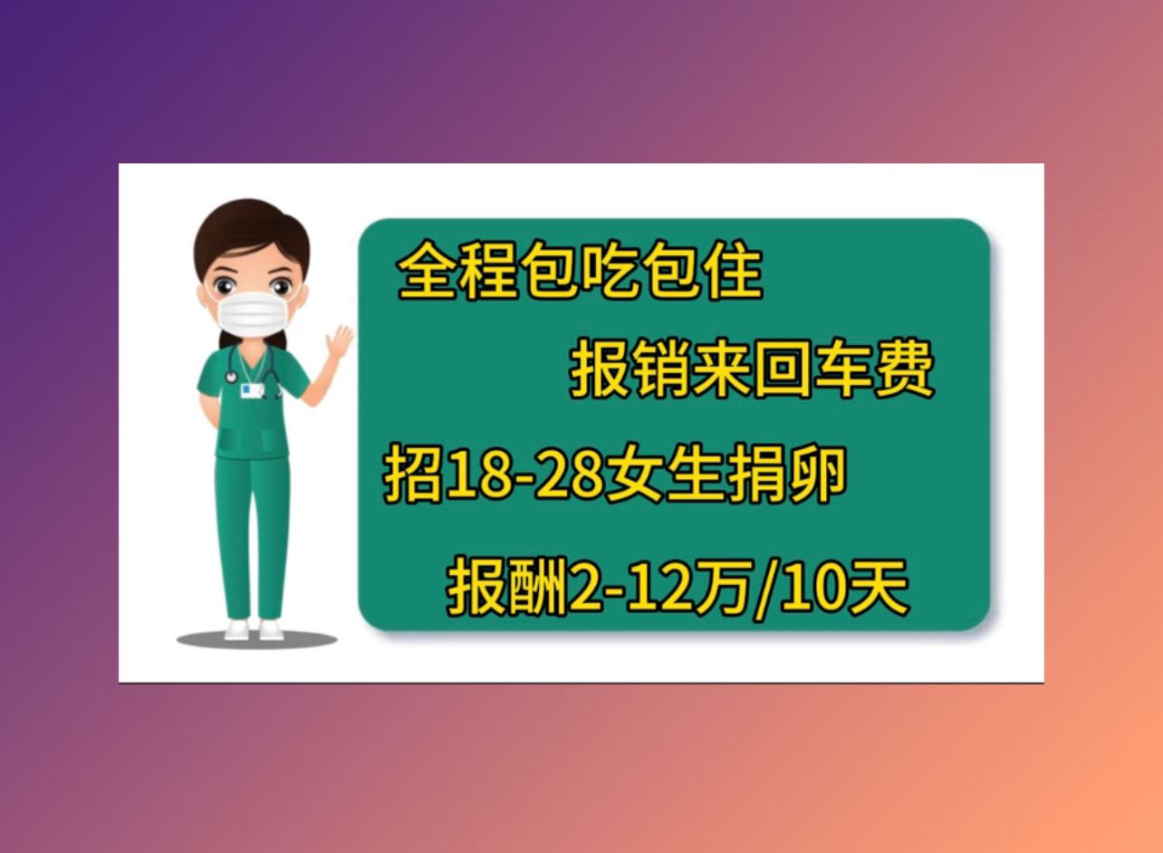 上海捐卵招聘哪个医院做生殖成功率高
